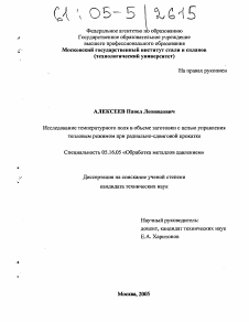 Диссертация по металлургии на тему «Исследование температурного поля в объеме заготовки с целью управления тепловым режимом при радиально-сдвиговой прокатке»