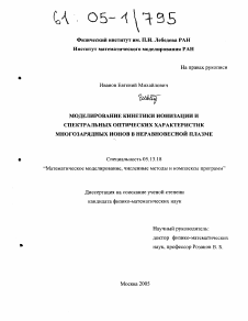 Диссертация по информатике, вычислительной технике и управлению на тему «Моделирование кинетики ионизации и спектральных оптических характеристик многозарядных ионов в неравновесной плазме»