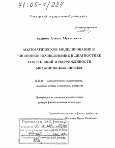 Диссертация по информатике, вычислительной технике и управлению на тему «Математическое моделирование и численное исследование в диагностике закреплений и нагруженности механических систем»