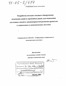 Диссертация по информатике, вычислительной технике и управлению на тему «Разработка методов текущего обнаружения изменения свойств временных рядов для выявления системных связей и закономерностей развития процессов в социальных и экономических системах»