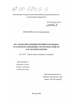 Диссертация по строительству на тему «Исследование влияния противогололедных реагентов на изменение структуры и свойств асфальтового бетона»