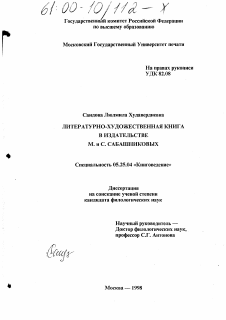 Диссертация по документальной информации на тему «Литературно-художественная книга в издательстве М. и С. Сабашниковых»