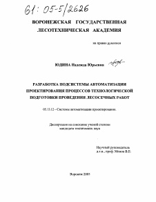 Диссертация по информатике, вычислительной технике и управлению на тему «Разработка подсистемы автоматизации проектирования процессов технологической подготовки проведения лесосечных работ»