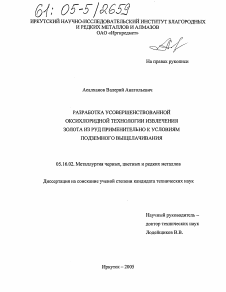 Диссертация по металлургии на тему «Разработка усовершенствованной оксихлоридной технологии извлечения золота из руд применительно к условиям подземного выщелачивания»