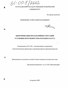 Диссертация по информатике, вычислительной технике и управлению на тему «Идентификация предаварийных ситуаций установки получения серы методом Клауса»