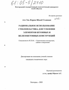 Диссертация по строительству на тему «Рациональное использование стеклопластика для усиления элементов бетонных и железобетонных конструкций»