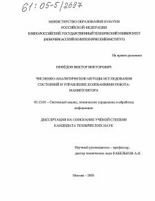 Диссертация по информатике, вычислительной технике и управлению на тему «Численно-аналитические методы исследования состояний и управление колебаниями робота - манипулятора»