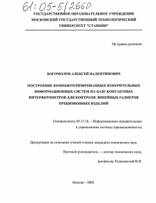 Диссертация по приборостроению, метрологии и информационно-измерительным приборам и системам на тему «Построение компьютеризированных измерительных информационных систем на базе контактных интерферометров для контроля линейных размеров прецизионных изделий»