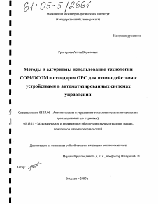 Диссертация по информатике, вычислительной технике и управлению на тему «Методы и алгоритмы использования технологии COM/DCOM и стандарта OPC для взаимодействия с устройствами в автоматизированных системах управления»