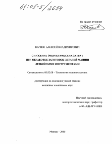 Диссертация по машиностроению и машиноведению на тему «Снижение энергетических затрат при обработке заготовок деталей машин лезвийными инструментами»