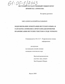 Диссертация по информатике, вычислительной технике и управлению на тему «Моделирование орфографии якутского языка и разработка комплекса программ для проверки правописания якутских текстов в среде WINDOWS»