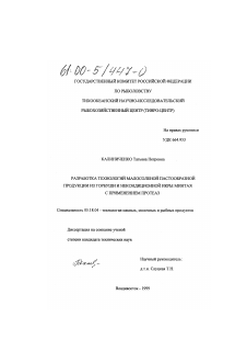 Диссертация по технологии продовольственных продуктов на тему «Разработка технологий малосоленой пастообразной продукции из горбуши и некондиционной икры минтая с применением протеаз»