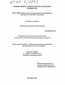 Диссертация по процессам и машинам агроинженерных систем на тему «Разработка процессов дистанционной диагностики систем тягово-транспортных средств»