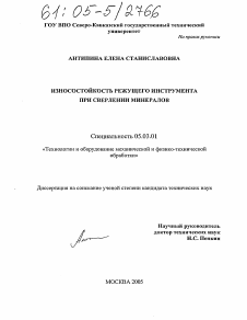 Диссертация по обработке конструкционных материалов в машиностроении на тему «Износостойкость режущего инструмента при сверлении минералов»