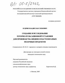 Диссертация по технологии продовольственных продуктов на тему «Создание и исследование роторно-пульсационной установки для производства жидких и пастообразных молочных продуктов»