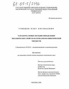 Диссертация по машиностроению и машиноведению на тему «Разработка новых методик определения механических свойств материалов по кинетической твердости»