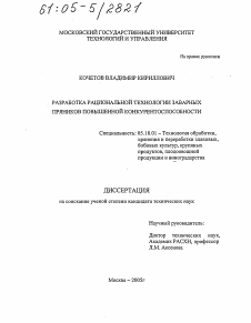 Диссертация по технологии продовольственных продуктов на тему «Разработка рациональной технологии заварных пряников повышенной конкурентоспособности»