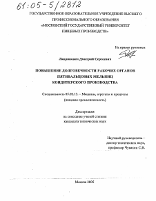 Диссертация по машиностроению и машиноведению на тему «Повышение долговечности рабочих органов пятивальцовых мельниц кондитерского производства»