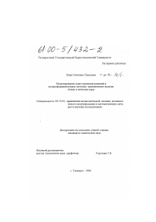 Диссертация по информатике, вычислительной технике и управлению на тему «Моделирование задач принятия решений в сложноформализируемых системах»