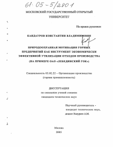 Диссертация по машиностроению и машиноведению на тему «Природоохранная мотивация горных предприятий как инструмент экономически эффективной утилизации отходов производства»