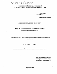 Диссертация по информатике, вычислительной технике и управлению на тему «Модели и методы управления ремонтом автомобильных дорог»