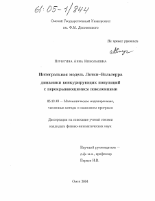 Диссертация по информатике, вычислительной технике и управлению на тему «Интегральная модель Лотки-Вольтерра динамики конкурирующих популяций с перекрывающимися поколениями»