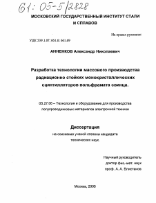 Диссертация по электронике на тему «Разработка технологии массового производства радиационно стойких монокристаллических сцинтилляторов вольфрамата свинца»