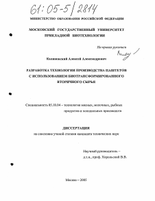 Диссертация по технологии продовольственных продуктов на тему «Разработка технологии производства паштетов с использованием биотрансформированного вторичного сырья»