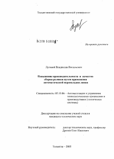 Диссертация по информатике, вычислительной технике и управлению на тему «Повышение производительности и качества сборки роликов путем применения автоматической переналадки линии»