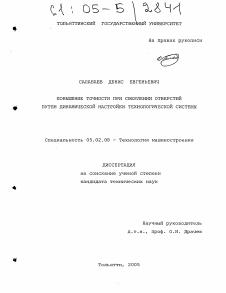 Диссертация по машиностроению и машиноведению на тему «Повышение точности при сверлении отверстий путем динамической настройки технологической системы»