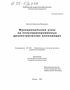 Диссертация по радиотехнике и связи на тему «Функциональные узлы на полуэкранированных диэлектрических волноводах»