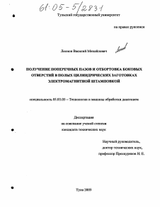 Диссертация по обработке конструкционных материалов в машиностроении на тему «Получение поперечных пазов и отбортовка боковых отверстий в полых цилиндрических заготовках электромагнитной штамповкой»