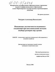 Диссертация по процессам и машинам агроинженерных систем на тему «Повышение долговечности подвижных соединений при восстановлении методом подбора размеров пар трения»