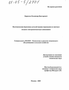 Диссертация по процессам и машинам агроинженерных систем на тему «Восстановление бронзовых деталей машин порошками из цветных сплавов электроконтактным напеканием»