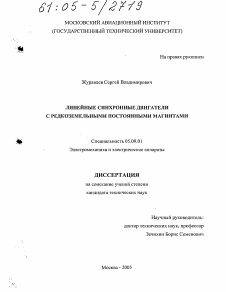 Диссертация по электротехнике на тему «Линейные синхронные двигатели с редкоземельными постоянными магнитами»