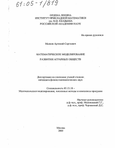 Диссертация по информатике, вычислительной технике и управлению на тему «Математическое моделирование развития аграрных обществ»