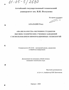 Диссертация по информатике, вычислительной технике и управлению на тему «Анализ качества обучения студентов высших технических учебных заведений с использованием информационных технологий»