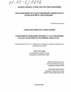 Диссертация по технологии продовольственных продуктов на тему «Совершенствование процесса растворения сахара в патоке в роторном аппарате»