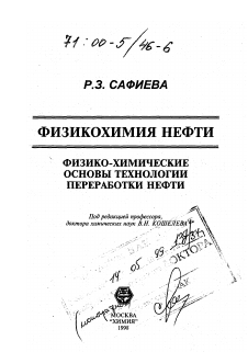 Диссертация по химической технологии на тему «Физикохимия нефти»