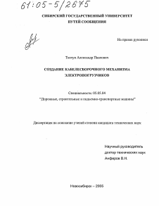 Диссертация по транспортному, горному и строительному машиностроению на тему «Создание кабелесборочного механизма электропогрузчиков»