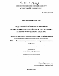 Диссертация по энергетике на тему «Моделирование пространственного распределения примесей в парогенерирующих каналах оборудования АЭС и ТЭС»