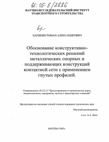 Диссертация по строительству на тему «Обоснование конструктивно-технологических решений металлических опорных и поддерживающих конструкций контактной сети с применением гнутых профилей»