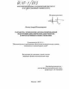 Диссертация по информатике, вычислительной технике и управлению на тему «Разработка технологии автоматизированной подготовки динамических документов и интерактивного повествования»