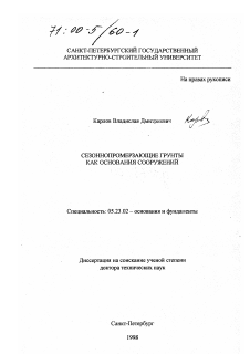 Диссертация по строительству на тему «Сезоннопромерзающие грунты как основания сооружений»