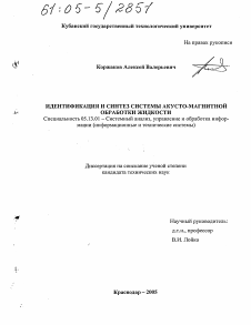 Диссертация по информатике, вычислительной технике и управлению на тему «Идентификация и синтез системы акусто-магнитной обработки жидкости»