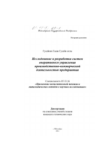 Диссертация по информатике, вычислительной технике и управлению на тему «Исследование и разработка систем оперативного управления производственно-коммерческой деятельностью предприятия»