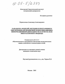 Диссертация по информатике, вычислительной технике и управлению на тему «Разработка моделей, методов и программного обеспечения для поддержки коммуникационно-информационной деятельности в сетях на базе многоагентного подхода»