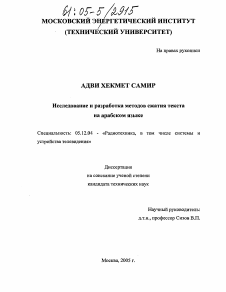 Диссертация по радиотехнике и связи на тему «Исследование и разработка методов сжатия текста на арабском языке»