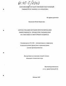 Диссертация по информатике, вычислительной технике и управлению на тему «Автоматизация методов прогнозирования эффективности процессов смешивания на смесовых и ленточных машинах»