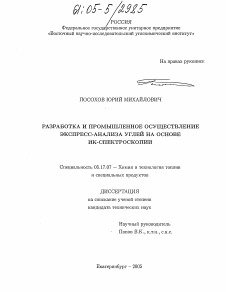 Диссертация по химической технологии на тему «Разработка и промышленное осуществление экспресс-анализа углей на основе ИК-спектроскопии»